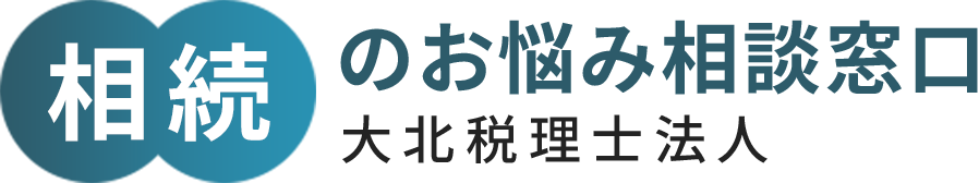 のお悩み相談窓口大北税理士法人
